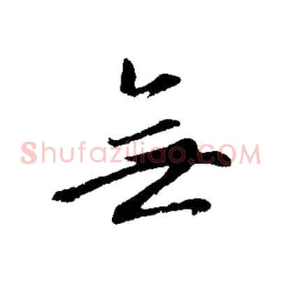 無