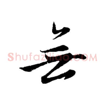 無