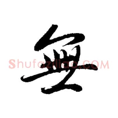 無