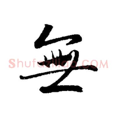 無