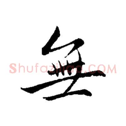 無