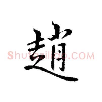 趙