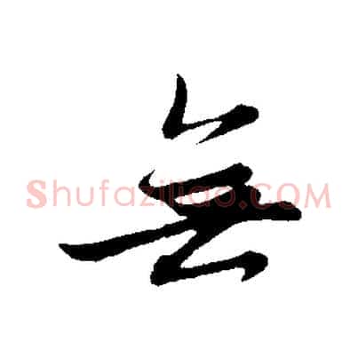 無