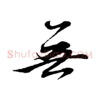 無