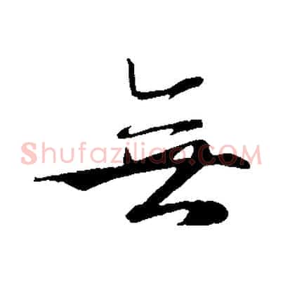 無