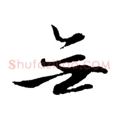 無