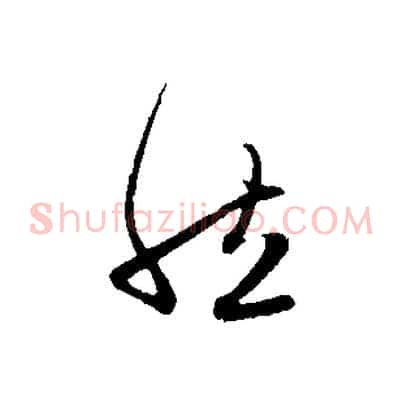 然