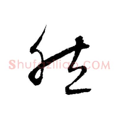 然