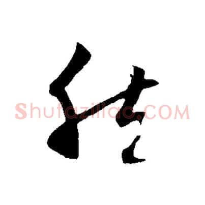 然