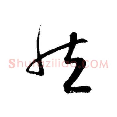 然