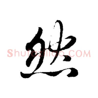 然
