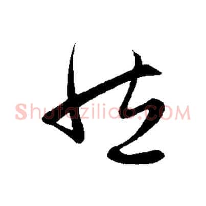 然