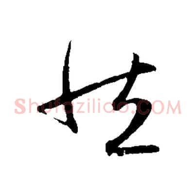 然