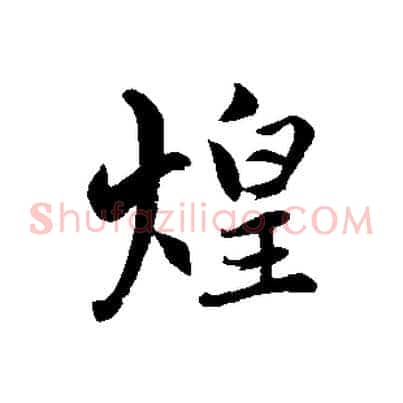 煌