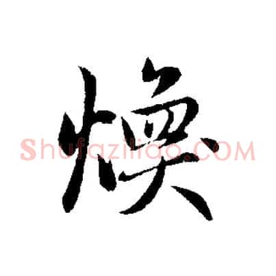 煥