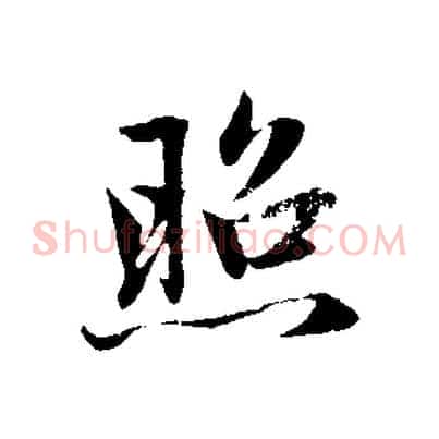 照
