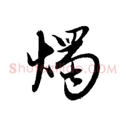 燭