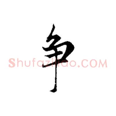 爭