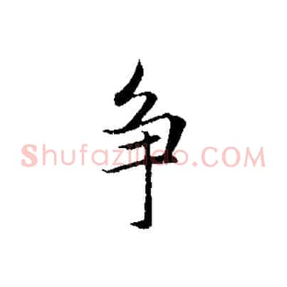 爭