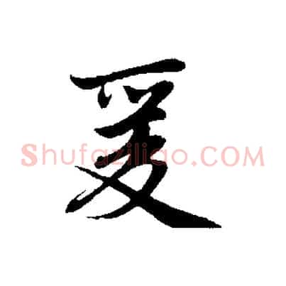 爰