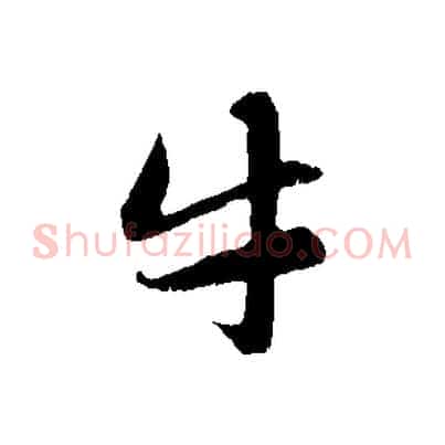 牛
