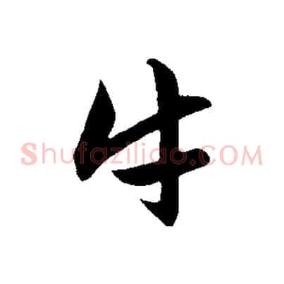 牛