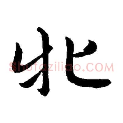 牝