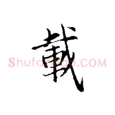 載