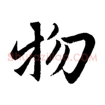 物
