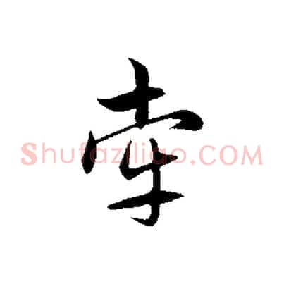 牽