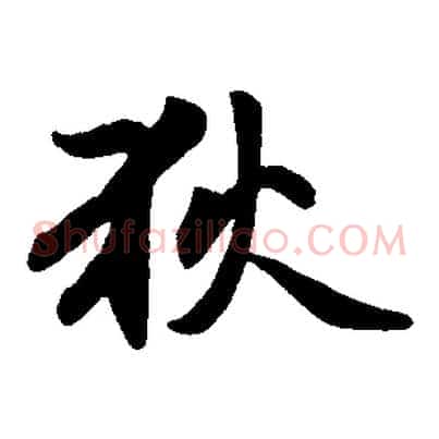 狄