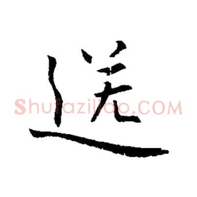 送