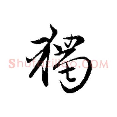 獨