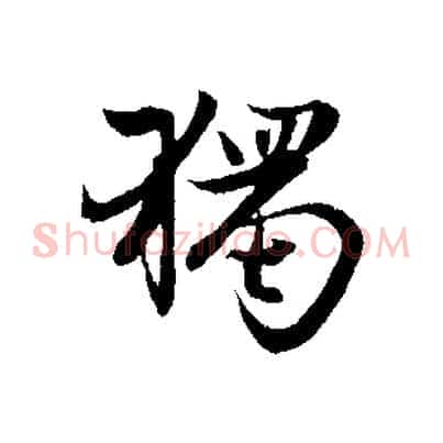 獨