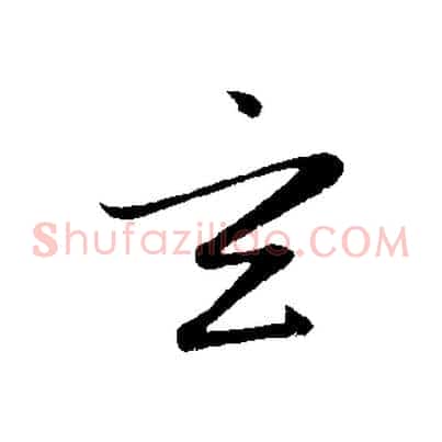 玄