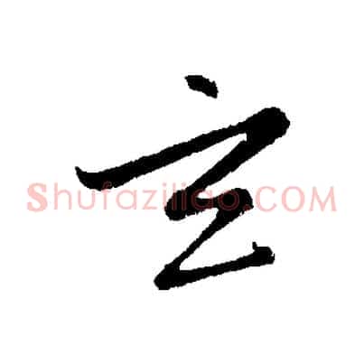 玄