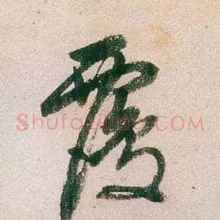 覆