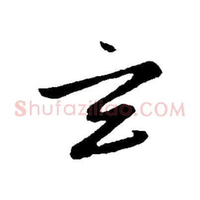 玄