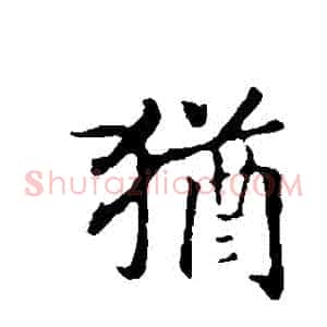 猶