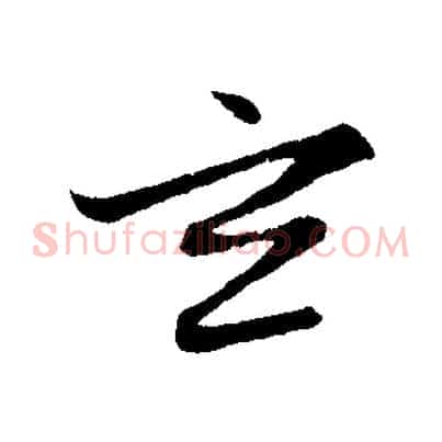 玄