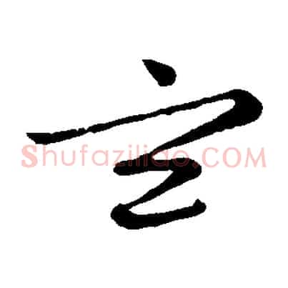 玄