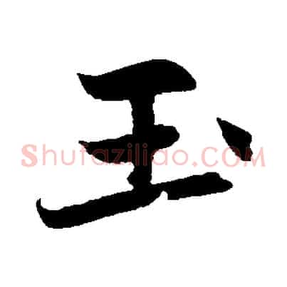玉