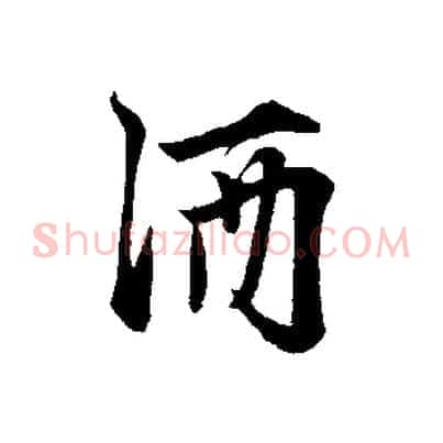 酒