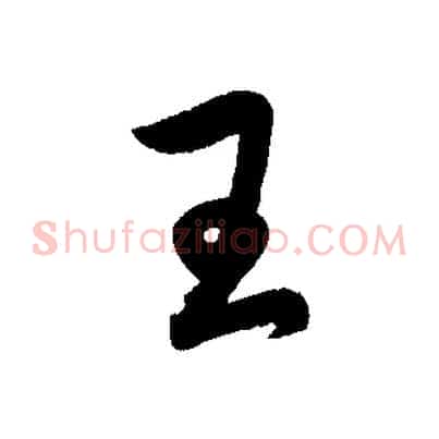 王