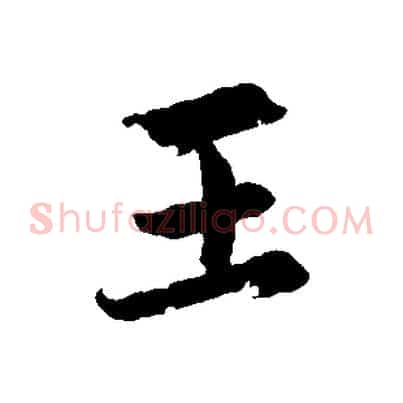 王