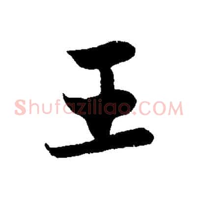 王