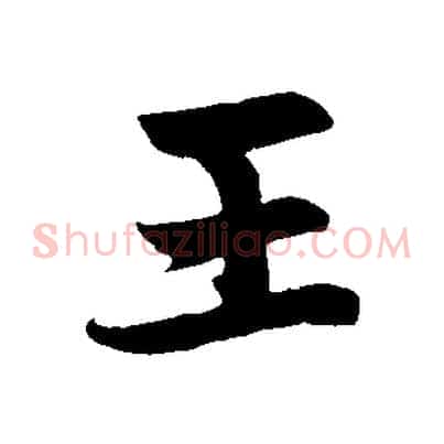 王