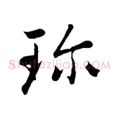 珍