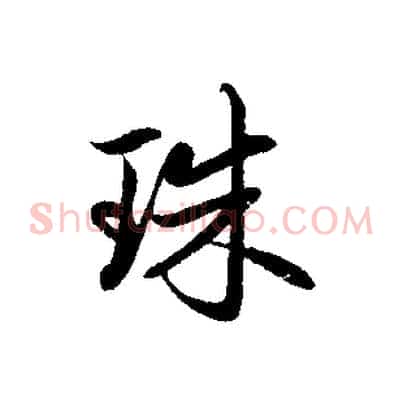 珠