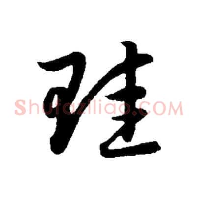 珪
